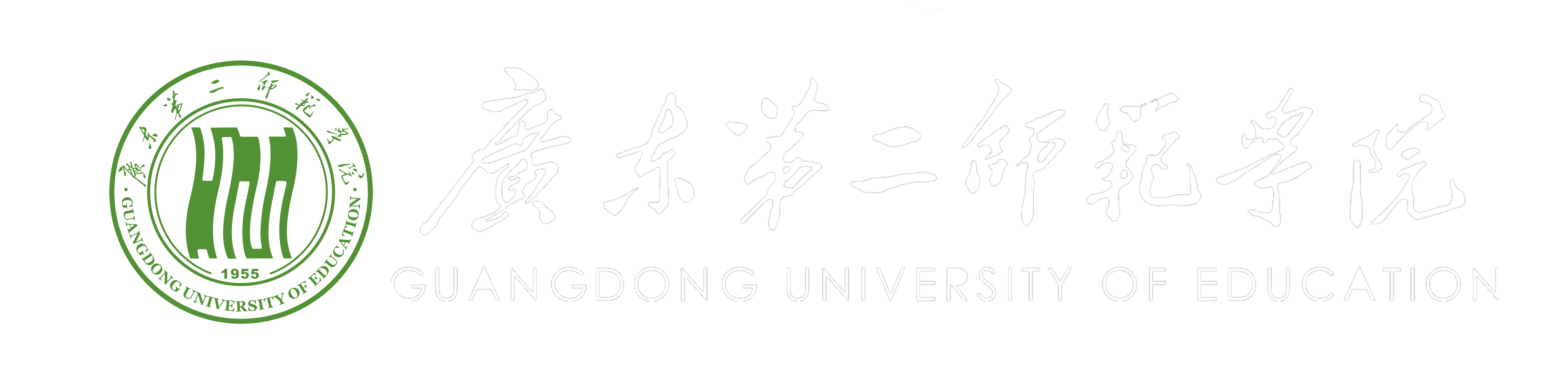 广东第二师范学院